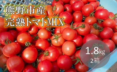 【2026年1月以降配送】熊野薬草園のトマトMIX（1.8㎏×2箱） トマト ミックス お楽しみ 熊野【kmys0004】