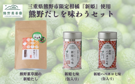 熊野だしを味わうセット（だしパック、新姫七味、ハバネロ七味）【kmys0011】