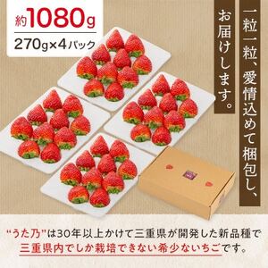 【イオンいなべ農場からお届け!】いちご「うた乃」約270g×4パック【配送不可地域:離島】【1670981】