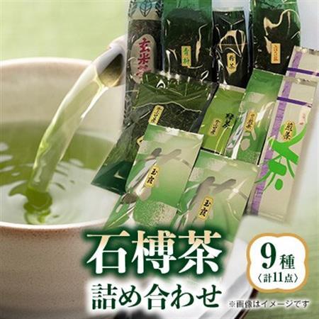 石榑茶　9種(11点)詰め合わせ【1201453】