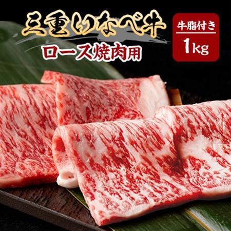 【三重いなべ市】いなべ牛　ロース焼肉用　1kg【配送不可地域：離島】【1201683】