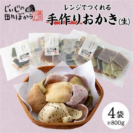 じいじの田んぼから　「手作りおかき6食セット(生)」【1294971】