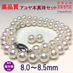 大珠】 アコヤ真珠 8~8.5mm ネックレス ピアス セット 真珠 大珠】 アコヤ真珠 8~8.5mm ネックレス ピアス セット 真珠