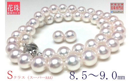 老舗の真珠専門店・花珠鑑別書付きアコヤ真珠ネックレスセット8.5～9.0ミリ（ピアスセット） / あこや ネックレス 真珠 伊勢志摩 志摩 アクセサリー ギフト パール 母の日 入学式 卒業式 結婚式 冠婚葬祭 成人祝い 結婚祝い