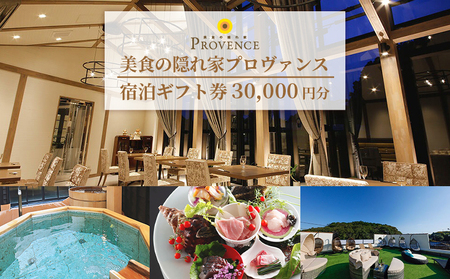 美食の隠れ家プロヴァンス 宿泊ギフト券(30,000円分) /伊勢志摩 伊勢 志摩 三重 旅行 観光 いせ しま かんこう りょこう チケット 旅行券 宿泊 トラベル 金券 食 レストラン リゾート プロヴァンス 宿 コース料理 温泉 天体観測 旬 天然温泉 10万円 十万円 100000円