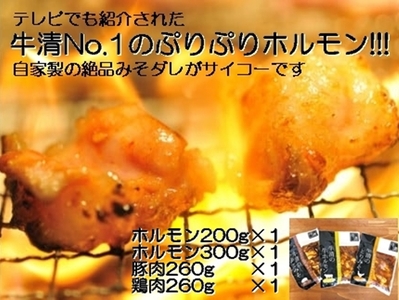 【014-09】自家製 みそダレ Fセット 牛ホルモン 200g 300ｇ×各１ 豚肉 ×１ 鶏肉 ×１/ 黒毛和牛ホルモン 牛清 バーベキュー BBQ キャンプ 牛肉 ぶた肉 とり肉 特製 味噌漬 味付 伊勢志摩