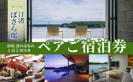 汀渚 ばさら邸 別邸 漣のはなれ 1泊２食付き ペアご宿泊券 伊勢 志摩 高級旅館 高級宿 旅館宿泊券 人気旅館 高級 おすすめ旅館