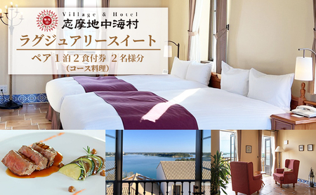 志摩地中海村「ラグジュアリースイート」ペア1泊2食付券（コース料理）／伊勢志摩 伊勢 志摩 旅行 旅行券 ﾁｹｯﾄ 宿泊券 宿泊 ﾍﾟｱ宿泊券 1泊2食 ｺｰｽ料理 朝食 ﾊﾞｲｸﾝｸﾞ 地中海 ﾎﾃﾙ ｽｲｰﾄ 泊まる 景観 温泉 ｽﾊﾟ ｶｯﾌﾟﾙ 夫婦 家族 ｲｾ ｼﾏ ﾘｮｺｳ 300000円 30万円 三十万円