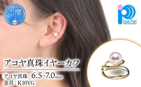 老舗の真珠専門店・アコヤ真珠イヤーカフ K10YG 6.5～7.0ミリ / 伊勢志摩 伊勢 志摩 英虞湾 真珠 パール アコヤ貝 アクセサリー イヤーカフ 冠婚葬祭 慶事 弔事 結婚式 入学式 卒業式 ギフト カジュアル 誕生石 ジュエリー 記念日 真珠