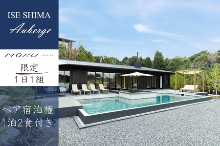 伊勢志摩 MOKU ISESHIMA ペア宿泊券(1泊2食付) 1日1組限定  旅行 観光 限定 オーベルジュ 鮨 伊勢 志摩 おすすめ 人気  旅行券 宿泊券 チケット クーポン 貸切 サウナ 高級 離島  