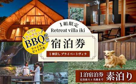 1組限定 Retreat villa iki 宿泊券 (6名様まで) 素泊り／伊勢志摩 伊勢 志摩 三重 旅行 旅行券 宿泊 ﾁｹｯﾄ