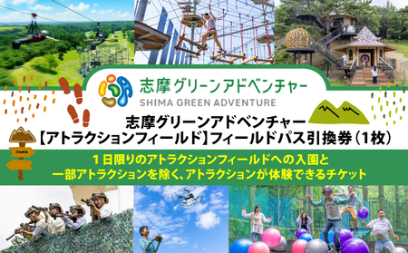 志摩グリーンアドベンチャー【アトラクションフィールド】フィールドパス引換券（１枚）／伊勢志摩 伊勢 志摩 三重 観光 入園券 ﾁｹｯﾄ 遊ぶ 体験 自然 ｱｸﾃｨﾋﾞﾃｨ ｱｽﾚﾁｯｸ 芝生 ﾂﾘｰﾊｳｽ ｻﾊﾞｹﾞｰ ｺﾞﾙﾌ 大人 子ども 満喫 楽しむ ﾄﾞﾛｰﾝ 迷路 ｷｯｽﾞ 家族 友人