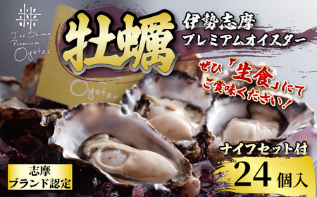 牡蠣 殻付き 24個入 的矢かき / 生食用 カキ かき 的矢牡蠣 的矢 牡蠣 養殖 的矢湾 生食 ブランド 伊勢志摩 伊勢 志摩 新鮮 養殖場 直送 年末年始 お正月 お歳暮 贈答 いせ しま まとや 濃厚 貝 魚貝類 新鮮 旨味 いかだ荘 一万九千円 1万9千円 19000円 伊勢志摩プレミアムオイスター 【年内発送12月26日まで】