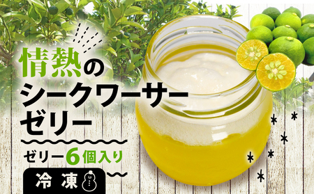 情熱のシークワーサー ゼリー 6個入 / ゼリー デザート ゼリー スイーツ ゼリー お菓子 ゼリー 洋菓子 ゼリー 冷凍 ゼリー 贈答