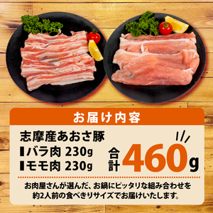 豚バラ モモ セット 計460g 【 豚バラ 】志摩市産