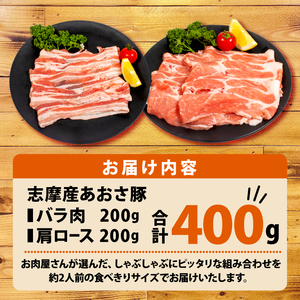 豚バラ・肩ロース セット  合計 400g 2人前 ／ 国産 ブランド豚 豚肉 豚バラ 肩ロース スライス セット 食べ比べ 鍋 しゃぶしゃぶ お試し 冷凍 小分け 便利 食べきり 伊勢 志摩 志摩あおさ豚 5000円 5千円 五千円