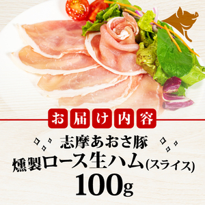  燻製 生ハム 100g (スライス)  ロース 生ハム 燻製 スライス ブランド豚 豚肉 お試し 食べきり おつまみ サラダ ご褒美 お酒 ワイン 冷凍 伊勢 志摩 志摩あおさ豚 5000円 5千円 五千円 