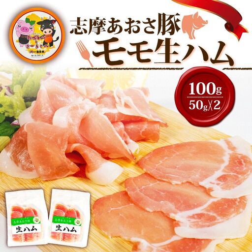 生ハム 合計150g (スライス) 50g × 3パック 国産 モモ 150g スライス ブランド豚 豚肉 お試し 食べきり 小分け おつまみ サラダ ご褒美 お酒 ワイン 冷凍 伊勢 志摩 志摩あおさ豚 5000円 5千円 五千円