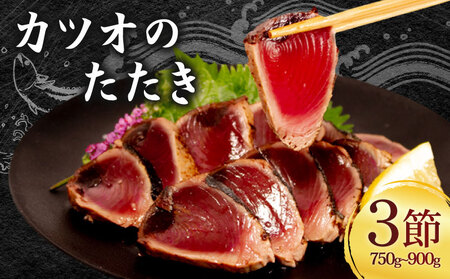 カツオのたたき / かつお の たたき 鰹 三重 志摩 冷凍 真空 小分け 個包装 おつまみ おかず 惣菜 晩ごはん 夕食 魚 刺身 海鮮 ｶﾂｵ たたき