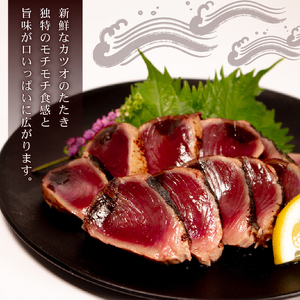 カツオのたたき / かつお の たたき 鰹 三重 志摩 冷凍 真空 小分け 個包装 おつまみ おかず 惣菜 晩ごはん 夕食 魚 刺身 海鮮 ｶﾂｵ たたき