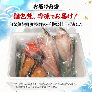 干物3種セット 冷凍 干物 セット 手作り 天日干し 三重 志摩 詰め合わせ 季節 旬 魚 ３種 海鮮 朝食 夕食 おかず おつまみ