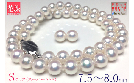 老舗の真珠専門店・ 花珠 鑑別書付き アコヤ真珠 ネックレス ・ イヤリング セット 7.5～8.0 ミリ / 伊勢志摩 志摩 三重県 真珠 パール あこや アクセサリー ネックレス イヤリング セット ジュエリー アコヤ貝 冠婚葬祭 結婚式 葬式 フォーマル 