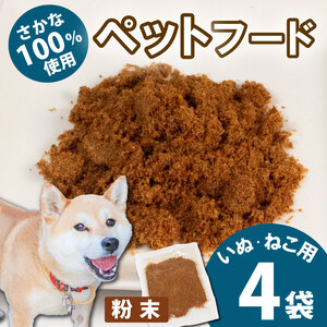 無添加ペットフード 粉末 4袋 （アイゴ・タカノハダイ）  / ペット 無添加 犬 猫 ペットフード キャットフード ドッグフード ごはん おやつ ふりかけ 手作り 詰め合わせ セット 健康 高タンパク 小型犬 中型犬 大型犬 シニア ご褒美 未利用魚 魚 SDGs 三重県 伊勢志摩 志摩市