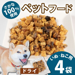 無添加ペットフード ドライ 4袋 （ブダイ）  / ペット 無添加 犬 猫 ペットフード キャットフード ドッグフード ごはん おやつ ふりかけ 手作り 詰め合わせ セット 健康 高タンパク 小型犬 中型犬 大型犬 シニア ご褒美 未利用魚 魚 SDGs 三重県 伊勢志摩 志摩市