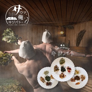 漢方茶 サウナと俺とキジバトシリーズ (3種×2) ／ お茶 茶 ティー 漢方 健康茶 ブレンド サウナ 運動 リラックス ミネラル 鉄分 カルシウム 飲み比べ セット 詰め合わせ 伊勢志摩 伊勢 志摩 三重県 8000円 8千円 八千円