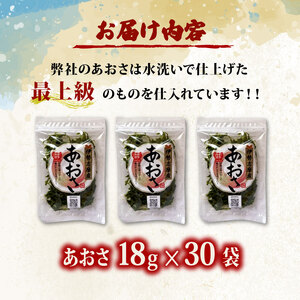 あおさ 18ｇ 30袋 セット 小分け あおさ