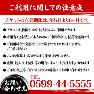 松阪牛肉亭 長太屋 お食事券 10,000円分／松阪牛 焼肉 すき焼き ステーキ ハンバーグ しゃぶしゃぶ ホルモン ご飯 夕食 昼食 レストラン 食事処 チケット お食事券 お食事チケット 人気 おすすめ 松阪 牛肉 伊勢 志摩 三重 観光 日帰り 旅行 記念日 贈答 プレゼント 家族 夫婦 ランチ ディナー