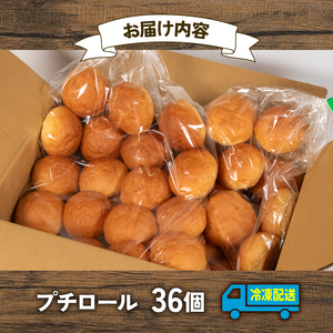 【 大容量 】 プチロール 36個入 冷凍 ホテル 朝食用 パン ロールパン ホテルパン プチロール 朝食 朝 ご飯 モーニング おやつ たっぷり 冷凍パン 朝食用 人気 お子様 おすすめ