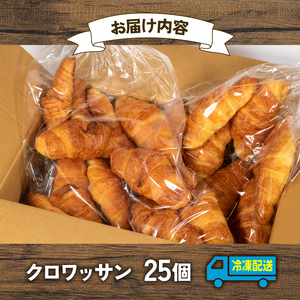 【大容量】 クロワッサン 25個入 冷凍パン ホテルパン 冷凍 朝食用 冷凍クロワッサン 冷凍 常備食 パン クロワッサン 冷凍 パン