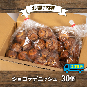 【大容量】 ショコラデニッシュ 30個入 冷凍 デニッシュ チョコデニッシュ プチデニッシュ デニッシュパン 人気デニッシュ 