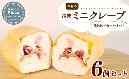 米粉 ミニクレープ 6個 セット 冷凍 詰め合わせ 小分け 個包装 クレープ 菓子 スイーツ デザート お菓子 おやつ フルーツ イチゴ バナナ チョコレート ブルーベリー クッキー カスタード 手作り 季節 限定 三重 伊勢志摩 志摩