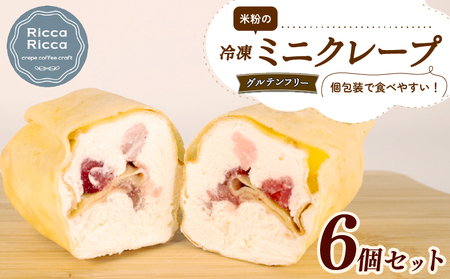 米粉 ﾐﾆｸﾚｰﾌﾟ ｸﾞﾙﾃﾝﾌﾘｰ 6個 ｾｯﾄ 冷凍 詰め合わせ 個包装 ｸﾚｰﾌﾟ菓子 ｽｲｰﾂ ﾃﾞｻﾞｰﾄ お菓子 小麦不使用 健康 ﾌﾙｰﾂ 伊勢志摩