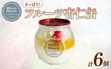 杏仁 フルーツ 6個入 冷凍 スイーツ ゼリー デザート 杏仁豆腐 牛乳