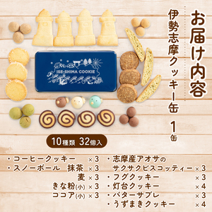 クッキー 32個入 10種類 お菓子 焼き菓子 詰め合わせ セット バター サブレ スノーボール あおさ ふぐ コーヒー デザート スイーツ おやつ 伊勢志摩 三重 手作り 伊勢志摩クッキー缶 数量限定