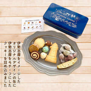 クッキー 32個入 10種類 お菓子 焼き菓子 詰め合わせ セット バター サブレ スノーボール あおさ ふぐ コーヒー デザート スイーツ おやつ 伊勢志摩 三重 手作り 伊勢志摩クッキー缶 数量限定
