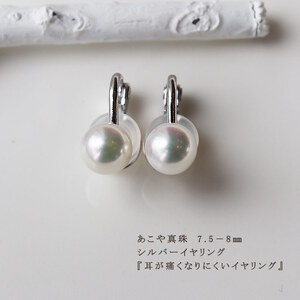 真珠 7.5～8mm イヤリング アクセサリー パール シルバー 伊勢志摩 志摩 ギフト アコヤ真珠 母の日 ホワイトデー クリスマス 入学式 卒業式 成人式 結婚式 / 志摩産 あこや真珠 7.5-8.0ｍｍ 耳が痛くなりにくいイヤリング