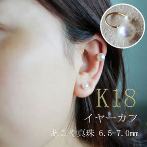 真珠 6.5～7mm イヤーカフ アクセサリー パール K18 伊勢志摩 志摩 ギフト アコヤ真珠 母の日 ホワイトデー クリスマス 入学式 卒業式 成人式 結婚式 / 志摩産 あこや真珠 6.5-7.0mm K18 イヤーカフ 