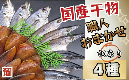 訳あり 国産干物 おまかせ 4種セット ／ 干物 ひもの 4種 訳あり品 おまかせ おたのしみ お楽しみ 産地直送 セット 詰め合わせ おかず 朝食 老舗 角助屋 伊勢 志摩 三重県 10000円 1万円 一万円