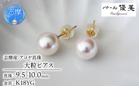 【初回限定】 K18 9.5～10mm 大粒 ピアス 真珠 アクセサリー 真珠 あこや 18金 アクセサリー
