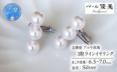 真珠 イヤリング 6.5~7ミリ 3粒ラインパール シルバー あこや 本真珠 伊勢志摩 志摩 志摩産 アクセサリー ギフト パール / 志摩産 あこや真珠 6.5-7ミリ 3粒ラインパール シルバーイヤリング