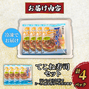 カツオ 醤油漬け 寿司セット 4パック てこね寿司 寿司 鰹 かつお 漬け 醤油 海鮮 国産 冷凍 セット 小分け 簡単 お手軽 お茶漬け チャーハン 郷土料理 三重県 伊勢 志摩 10000円 1万円 一万円