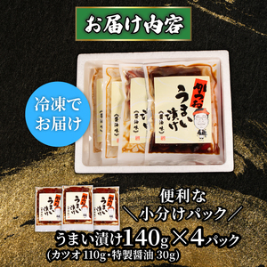 天然 カツオ 漬け丼 4パック 鰹 かつお 漬け 醤油 海鮮 国産 冷凍 小分け 簡単 お手軽 惣菜 おかず おつまみ お茶漬け 丼 うまい漬け 三重県 伊勢 志摩 5000円 5千円 五千円