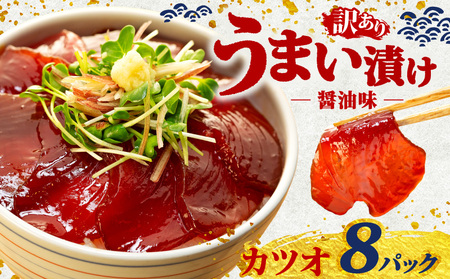 漬け海鮮丼 カツオ 海鮮丼 8P 訳あり 三重県 志摩市