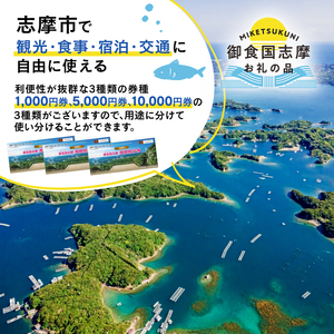 志摩 満喫 旅行券 150000円分 旅行 クーポン 伊勢志摩 宿泊券 トラベル チケット 人気 観光地 おすすめ 観る 遊ぶ 食べる 泊まる 観光 温泉 ホテル 旅館 ギフト 金券 伊勢 志摩 三重 東海 近畿 利用券 体験 国内旅行 アウトドア 絶景 海 いせ しま 500000円 五十万円 50万円