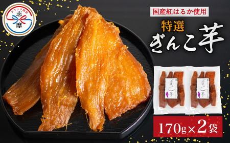 限定 干し芋 2袋 セット 合計340g 特選 ぎんこ芋 さつまいも 紅はるか べにはるか 芋 イモ いも 国産 健康 人気 自然 無添加 伊勢 志摩 三重県 12,160円