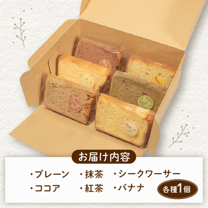 【シフォンケーキ】 6個入 無添加 ケーキ 